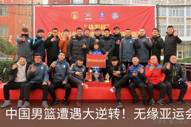 中国男篮遭遇大逆转！无缘亚运会铜牌，庞峥麟22分，李弘权12分