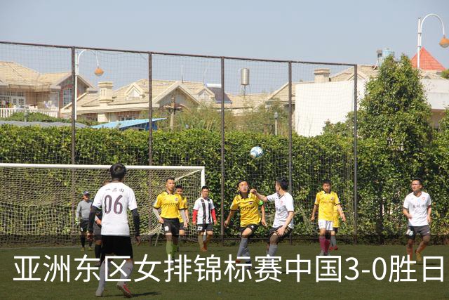 亚洲东区女排锦标赛中国3-0胜日本 匡琦带队夺魁