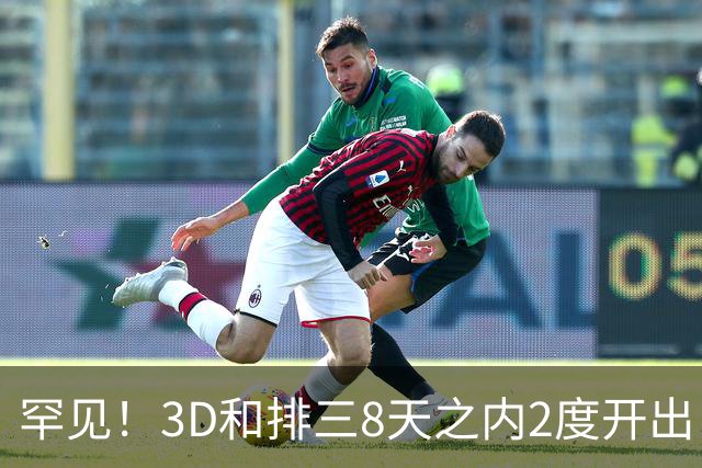 罕见！3D和排三8天之内2度开出“双胞胎号”